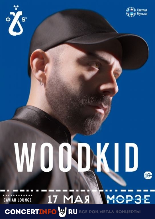 Woodkid 5 апреля 2022, концерт в Морзе, Санкт-Петербург