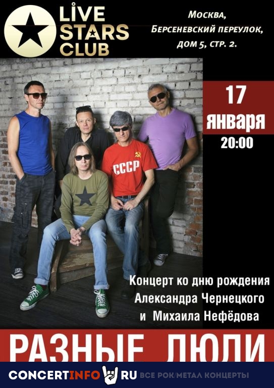 Разные Люди 17 января 2020, концерт в Live Stars, Москва