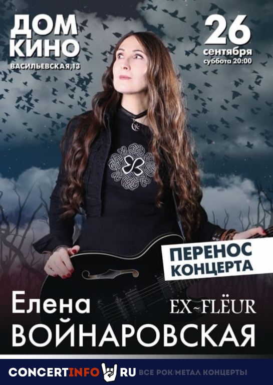 Елена Войнаровская, ex-Fleur 26 сентября 2020, концерт в Московский Дом Кино, Москва