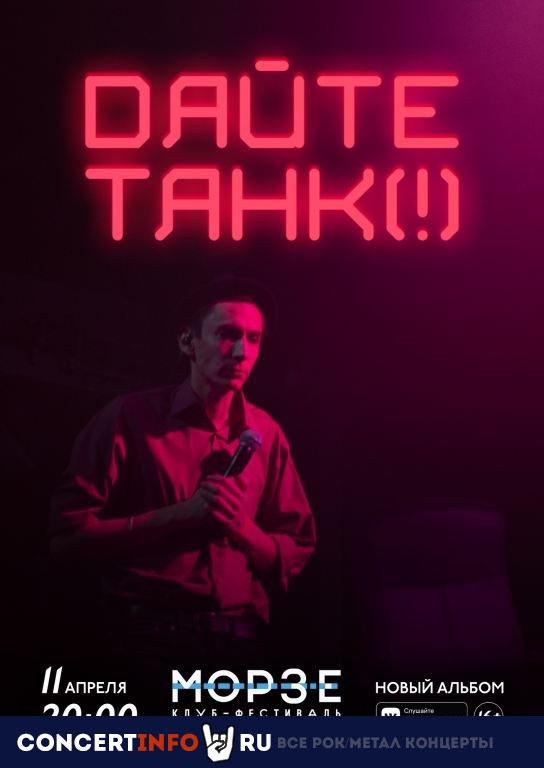 Дайте танк (!) 15 ноября 2020, концерт в Морзе, Санкт-Петербург