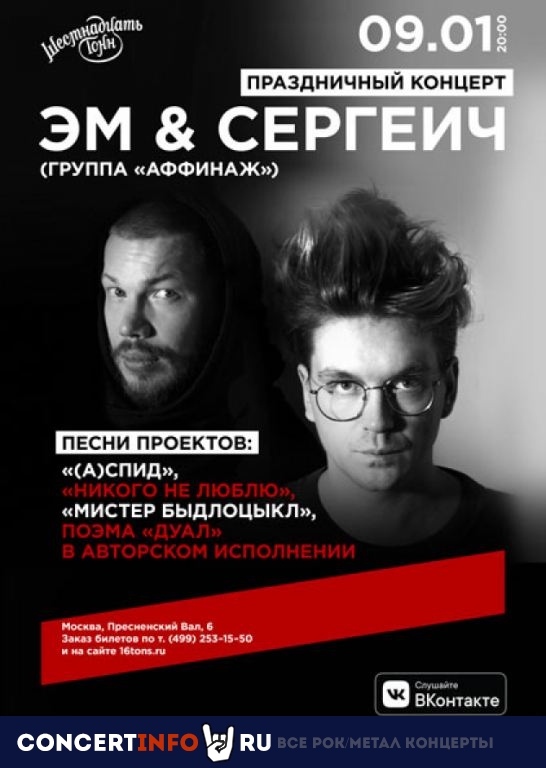 Эм & Сергеич 9 января 2020, концерт в 16 ТОНН, Москва
