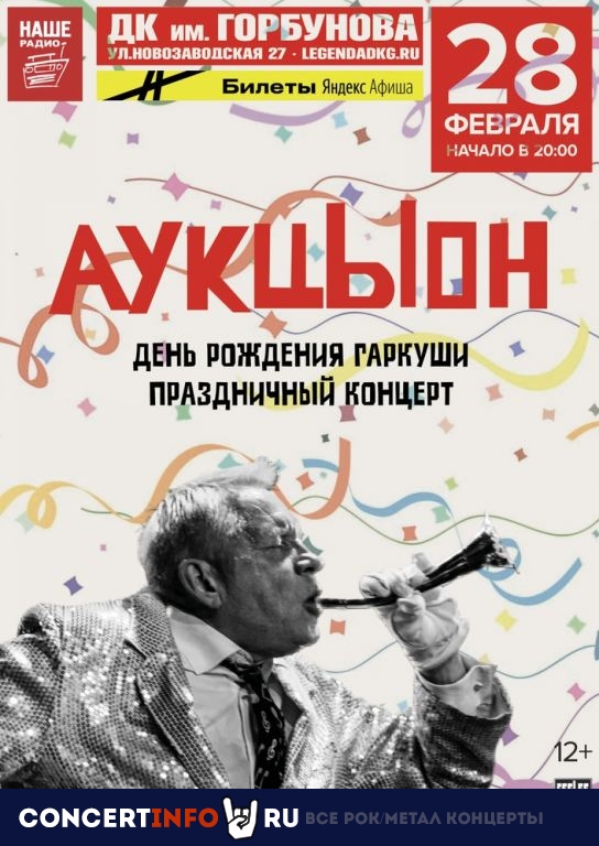 АукцЫон 28 февраля 2020, концерт в ДК им. Горбунова, Москва