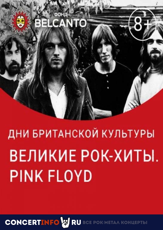 Великие рок-хиты. Pink Floyd 15 февраля 2020, концерт в Англиканский собор Св. Андрея, Москва
