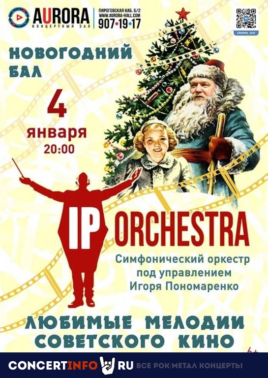 Мелодии советского кино. IP Orchestra 4 января 2020, концерт в Aurora, Санкт-Петербург