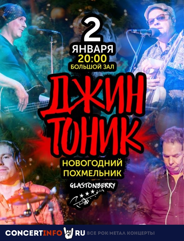 Джин-Тоник 2 января 2020, концерт в Glastonberry, Москва