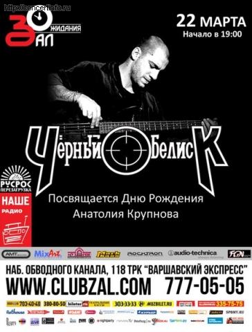 ЧЁРНЫЙ ОБЕЛИСК 22 марта 2013, концерт в ZAL, Санкт-Петербург