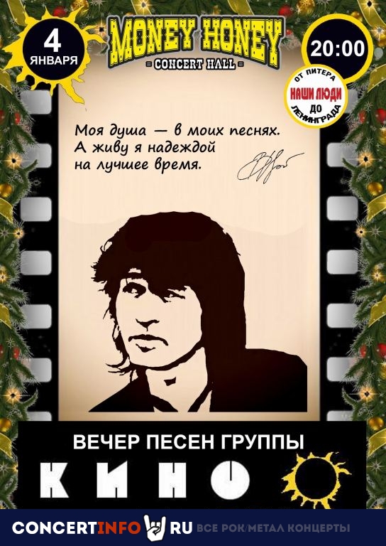 Песни В.Цоя tribute 4 января 2020, концерт в Money Honey, Санкт-Петербург