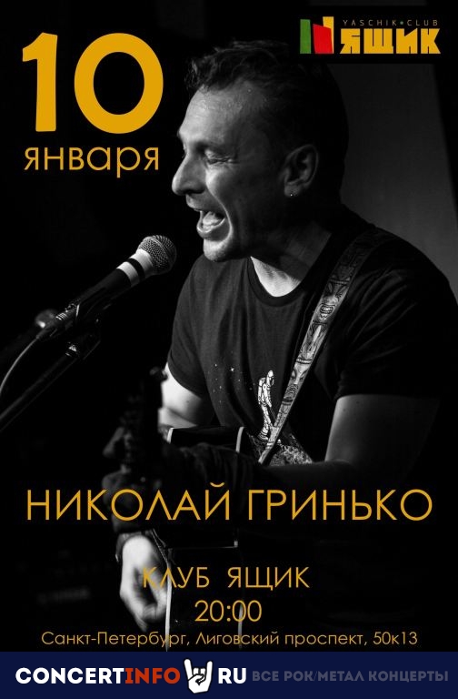 Николай Гринько 10 января 2020, концерт в Ящик, Санкт-Петербург