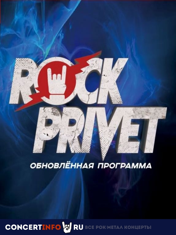 Rock Privet 6 ноября 2020, концерт в Космонавт, Санкт-Петербург