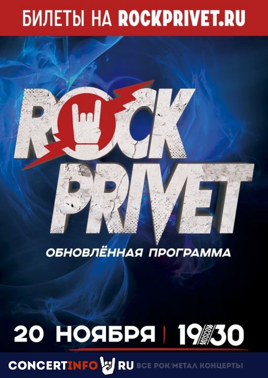 Rock Privet 20 ноября 2020, концерт в 1930, Москва