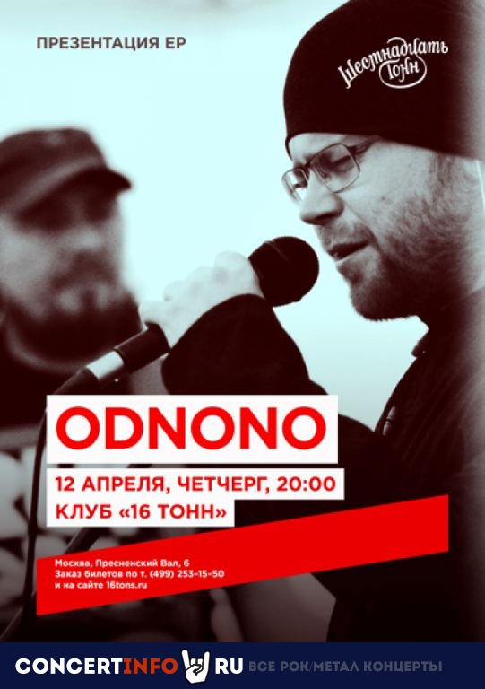 ОдноНо 11 ноября 2020, концерт в 16 ТОНН, Москва