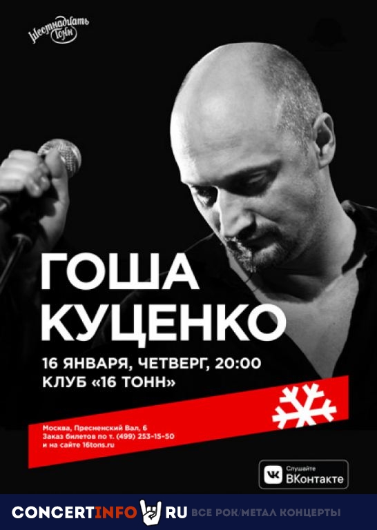 Гоша Куценко 16 января 2020, концерт в 16 ТОНН, Москва