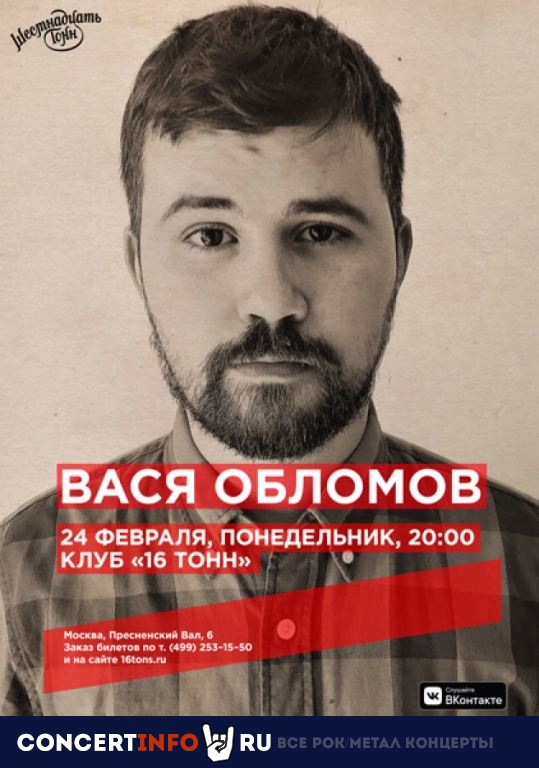 Вася Обломов. 24 февраля 2020, концерт в 16 ТОНН, Москва