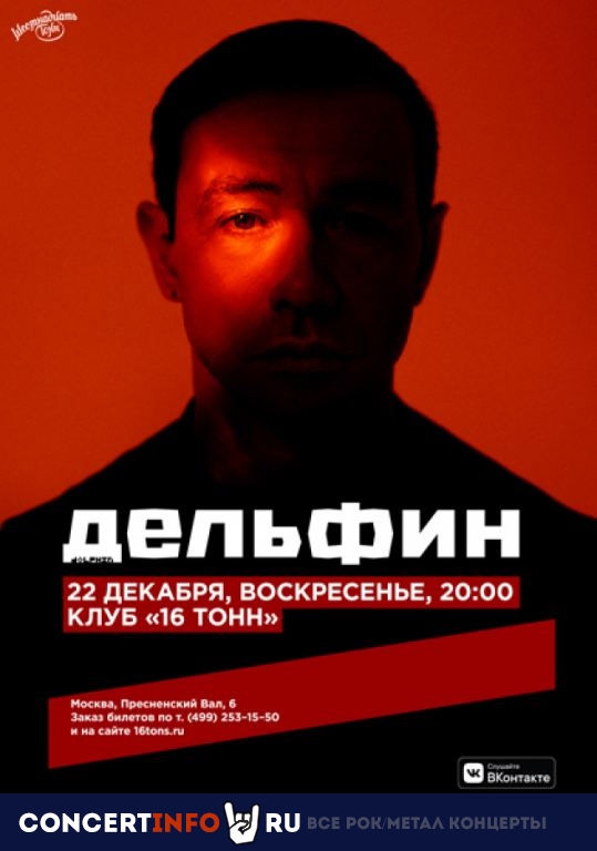 Дельфин 22 декабря 2019, концерт в 16 ТОНН, Москва