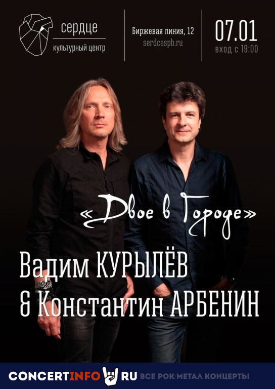 Вадим Курылёв и Константин Арбенин 7 января 2020, концерт в Сердце, Санкт-Петербург