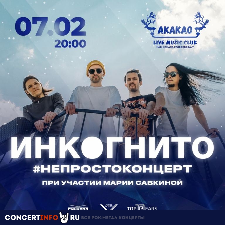 Инкогнито 7 февраля 2020, концерт в AKAKAO, Санкт-Петербург