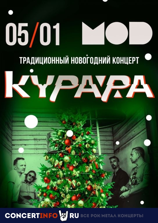 Курара 5 января 2020, концерт в MOD, Санкт-Петербург