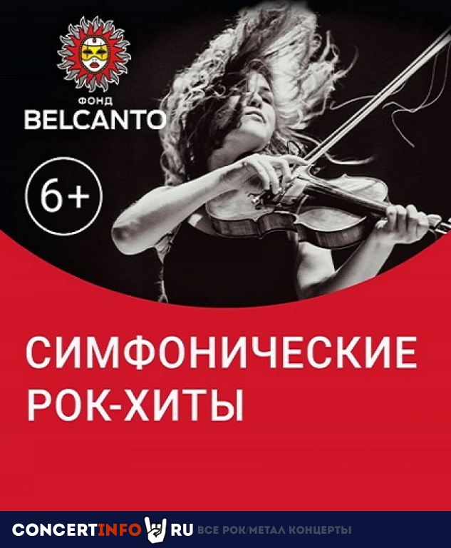 Симфонические рок-хиты 17 января 2020, концерт в ЗИЛ, Москва