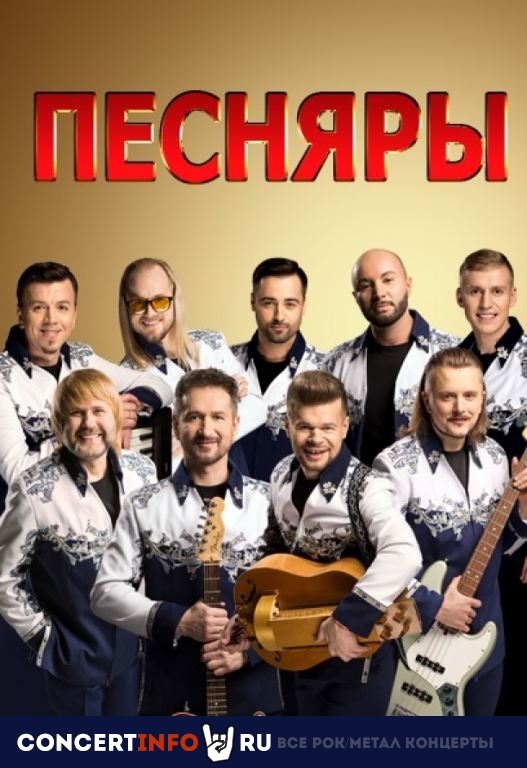 Песняры 4 марта 2020, концерт в ЗИЛ, Москва