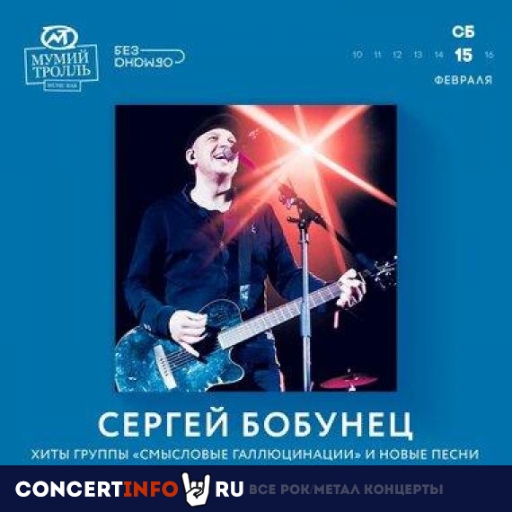 Сергей Бобунец 15 февраля 2020, концерт в Мумий Тролль Music Bar, Москва