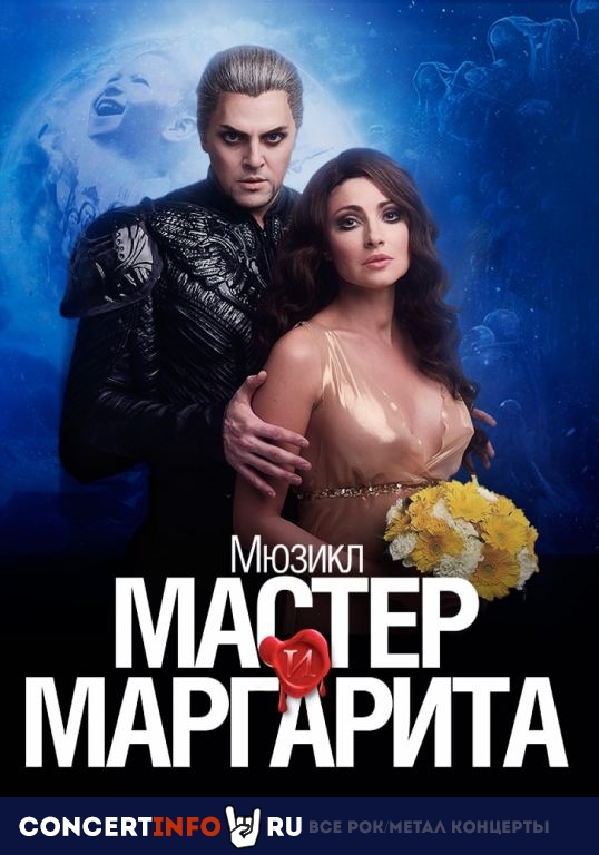 Мюзикл Мастер и Маргарита 30 декабря 2019, концерт в ЛДМ, Санкт-Петербург