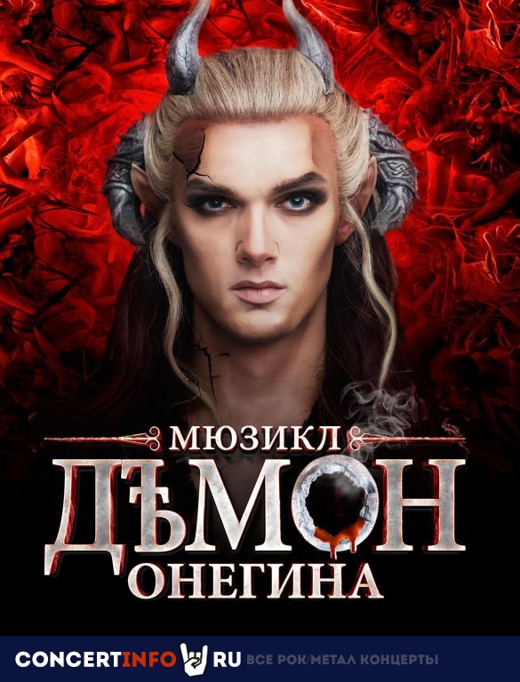 Мюзикл Демон Онегина 8 февраля 2020, концерт в ЛДМ, Санкт-Петербург