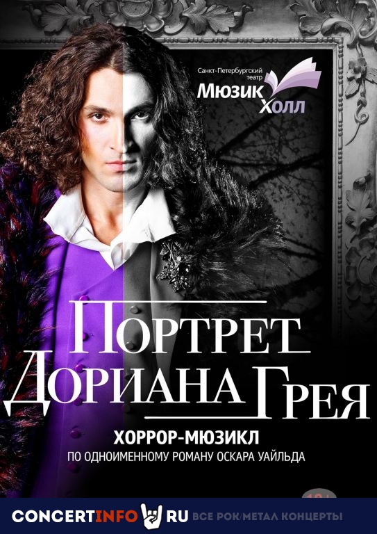 Мюзикл Портрет Дориана Грея 26 декабря 2019, концерт в Мюзик Холл, Санкт-Петербург