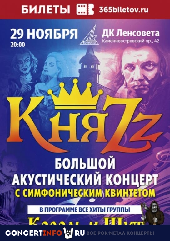 КняZz 29 ноября 2020, концерт в ДК им. Ленсовета, Санкт-Петербург