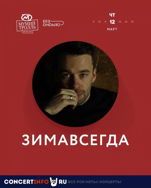Зимавсегда 12 марта 2020, концерт в Мумий Тролль Music Bar, Москва