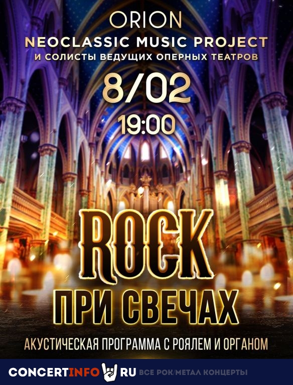 Rock при свечах 8 февраля 2020, концерт в Яани Кирик КЗ, Санкт-Петербург