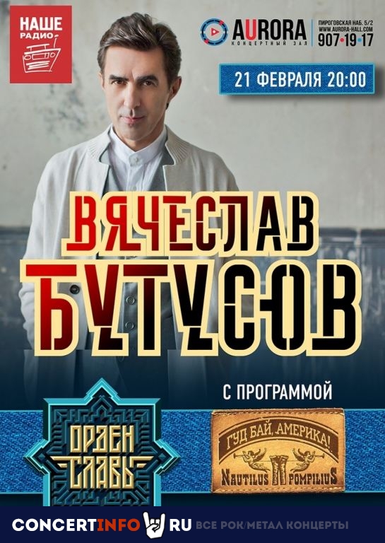 Бутусов и Орден Славы 21 февраля 2020, концерт в Aurora, Санкт-Петербург
