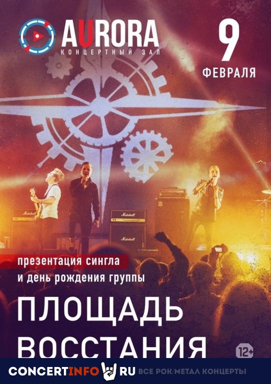 Площадь Восстания 9 февраля 2020, концерт в Aurora, Санкт-Петербург