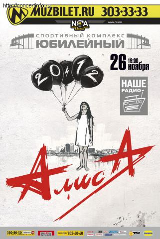 АЛИСА 26 ноября 2011, концерт в Юбилейный CК, Санкт-Петербург