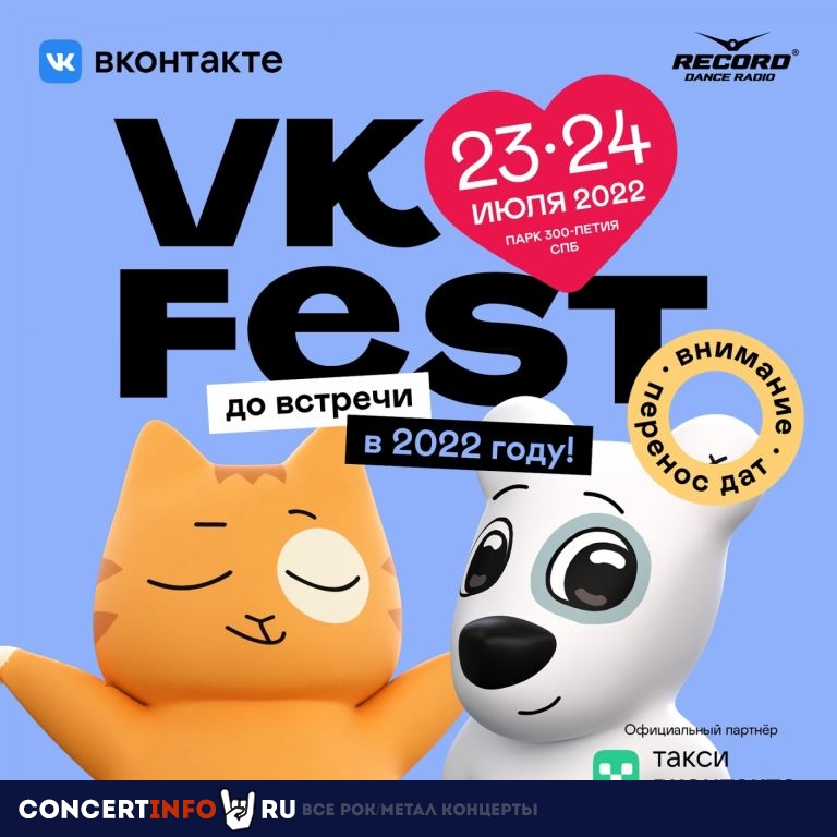 VK Fest 23 июля 2022, концерт в Парк 300 летия, Санкт-Петербург