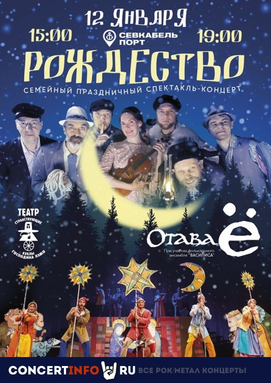 Отава Ё и Странствующие куклы господина Пэжо 12 января 2020, концерт в Севкабель Порт, Санкт-Петербург