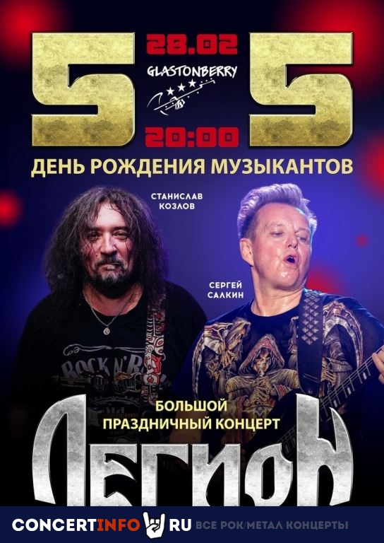 ЛЕГИОН 28 февраля 2020, концерт в Glastonberry, Москва