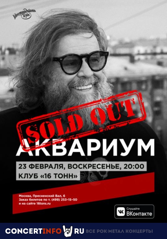 Борис Гребенщиков и Аквариум 23 февраля 2020, концерт в 16 ТОНН, Москва