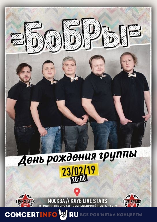 Бобры 23 февраля 2020, концерт в Live Stars, Москва