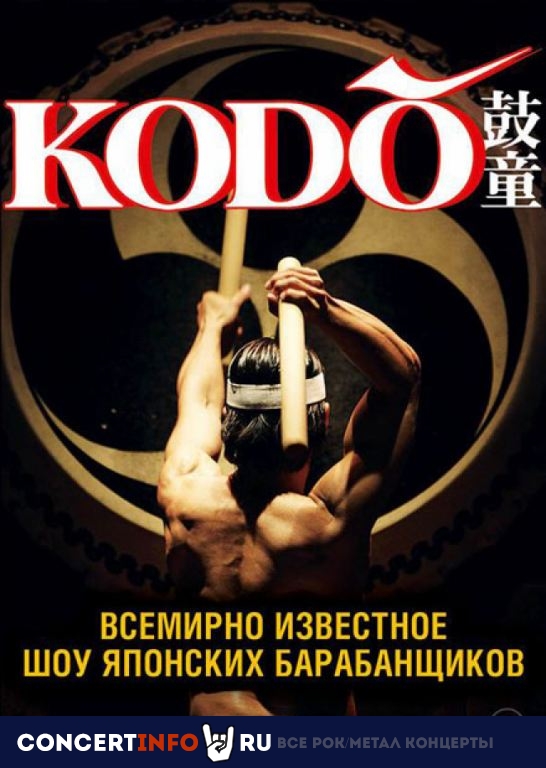 KODO 1 февраля 2020, концерт в Crocus City Hall, Москва