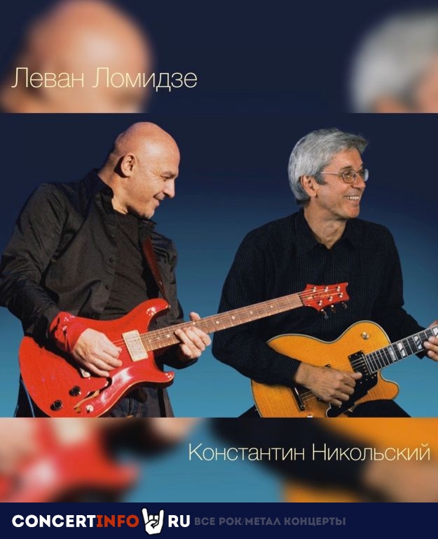 Леван Ломидзе и Константин Никольский 19 ноября 2020, концерт в Дом музыки, Москва