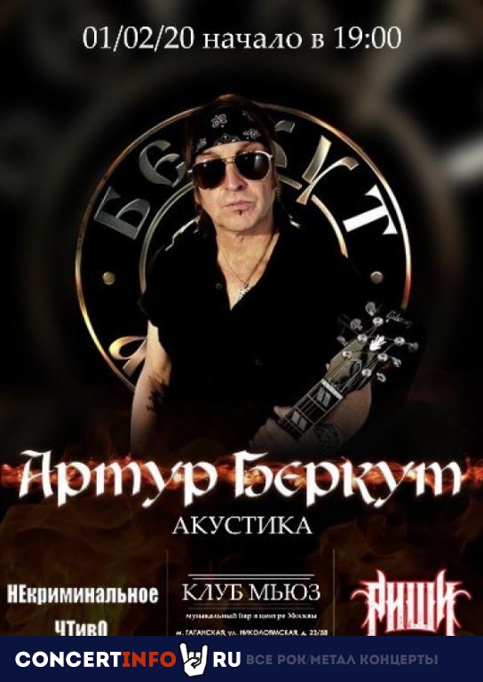 Артур Беркут 1 февраля 2020, концерт в Мьюз, Москва