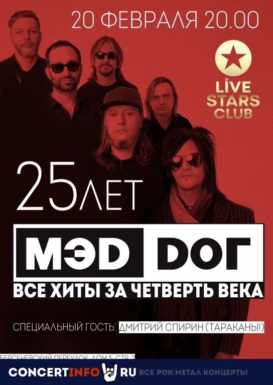 Мэd Dог. 25 лет! 20 февраля 2020, концерт в Live Stars, Москва
