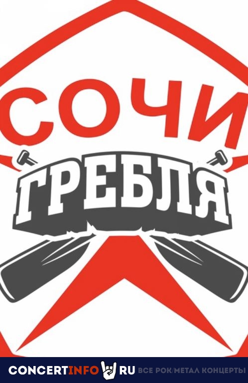Сочи + Гребля 3 октября 2020, концерт в Live Stars, Москва