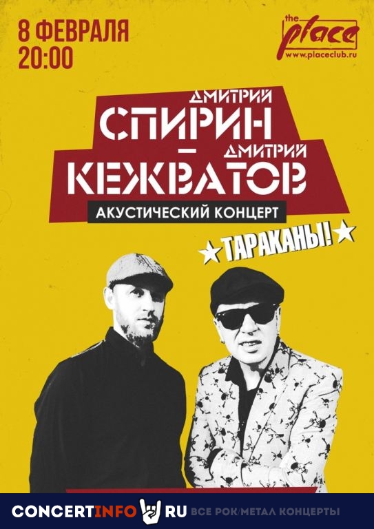 Спирин и Кежватов 8 февраля 2020, концерт в The Place, Санкт-Петербург