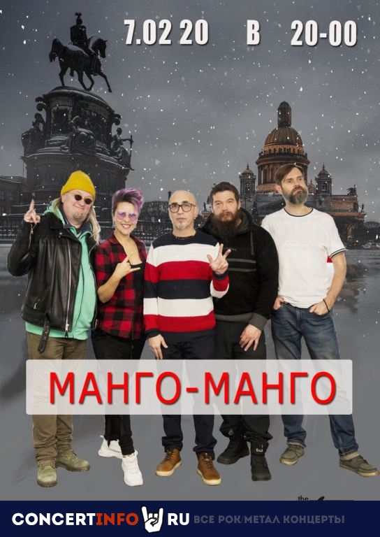 Манго-Манго 7 февраля 2020, концерт в The Place, Санкт-Петербург