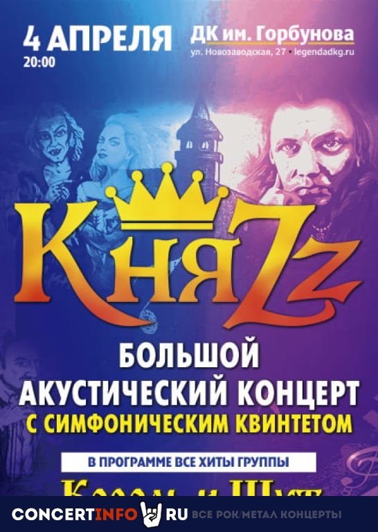 КняZz 28 ноября 2020, концерт в ДК им. Горбунова, Москва