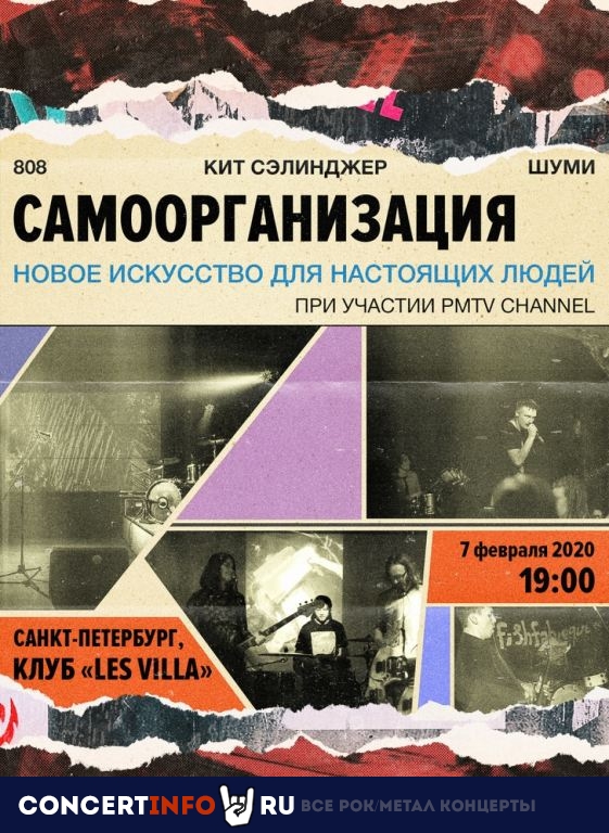 Самоорганизация 7 февраля 2020, концерт в Ласточка, Санкт-Петербург