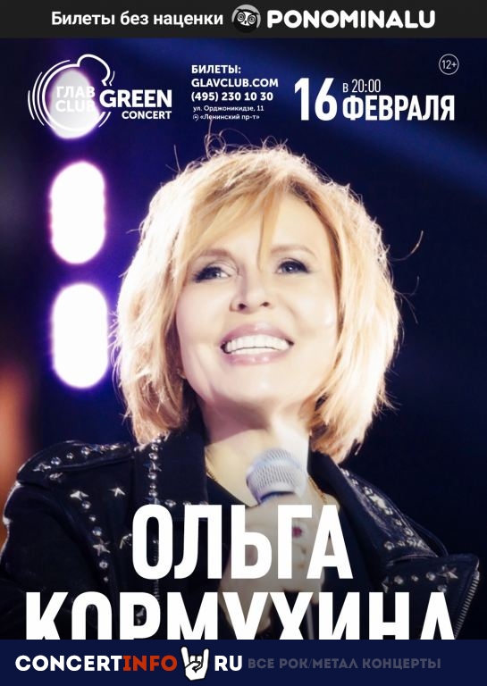 Ольга Кормухина 16 февраля 2020, концерт в Base, Москва