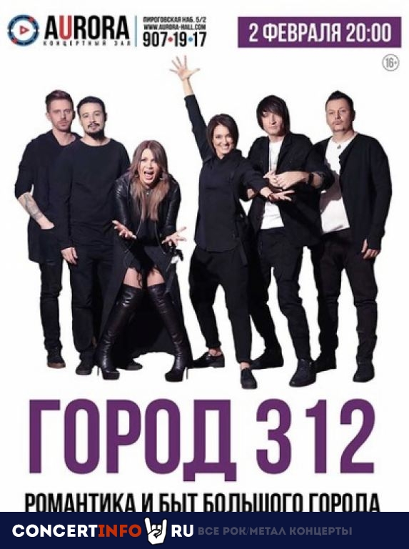 Город 312 20 февраля 2020, концерт в Aurora, Санкт-Петербург