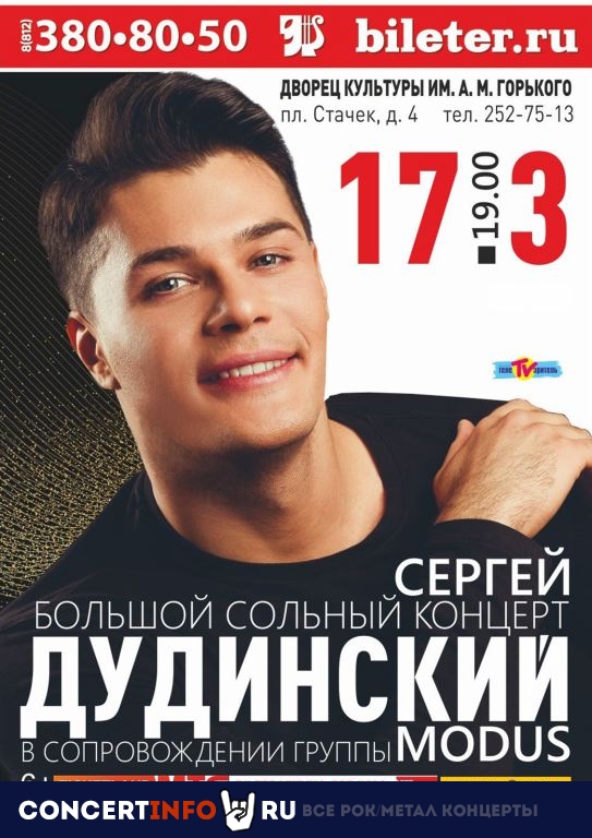 Сергей Дудинский 17 марта 2020, концерт в Дворец Искусств Ленинградской области, Санкт-Петербург